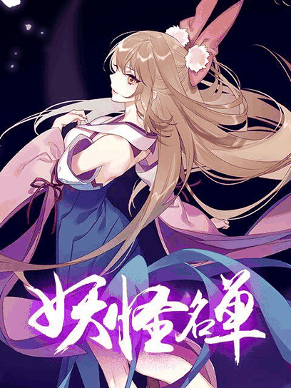 色列漫画_妖怪名单 第二季封面在线看